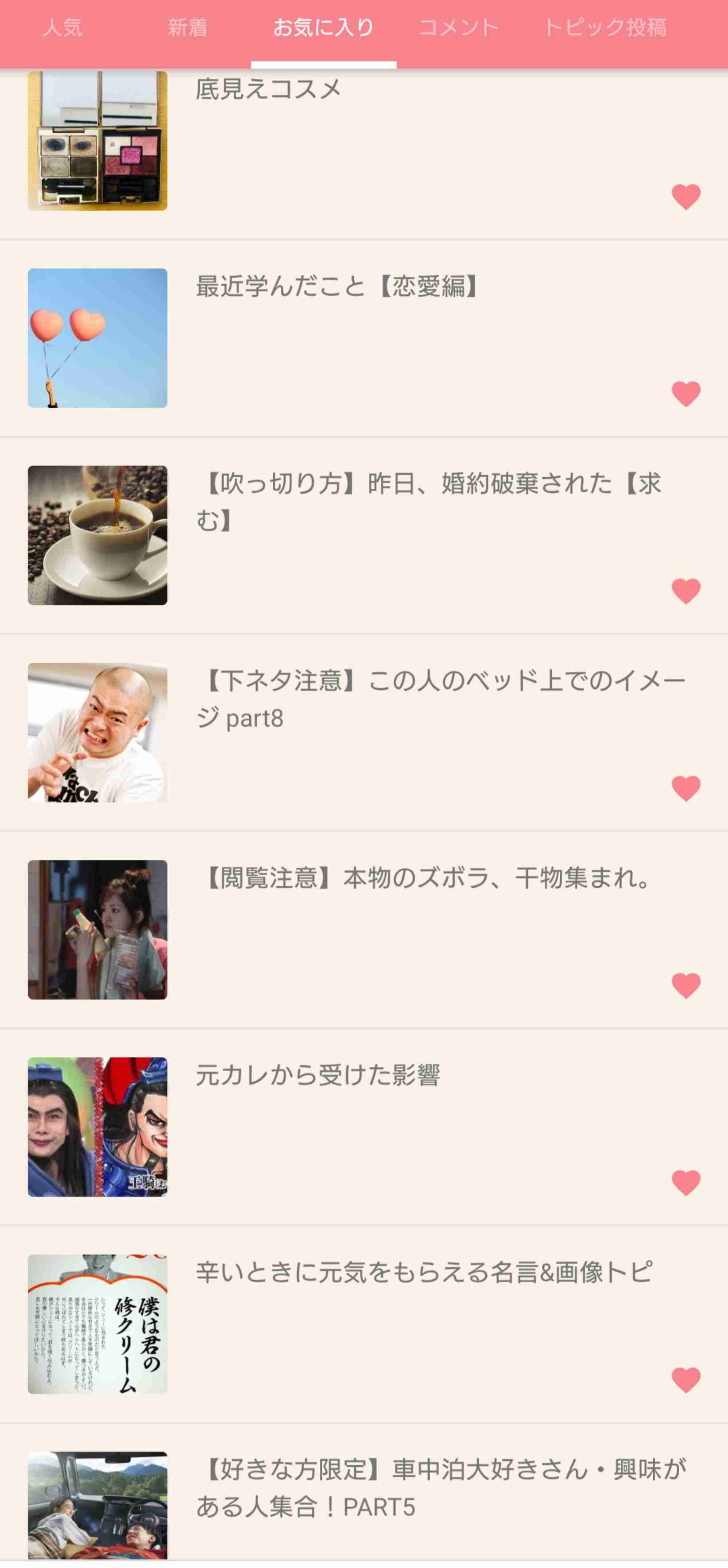 【アプリ】お気に入りに入れている一番古いトピを晒すトピ