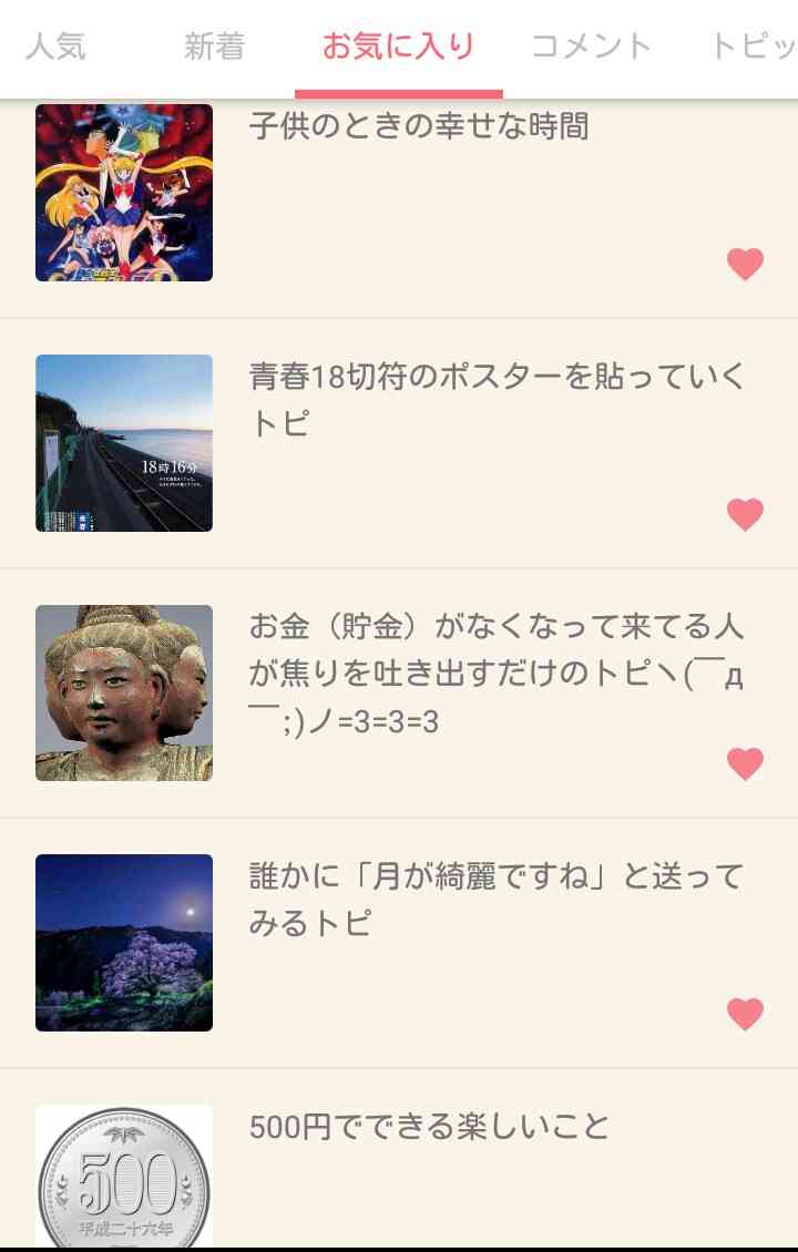【アプリ】お気に入りに入れている一番古いトピを晒すトピ