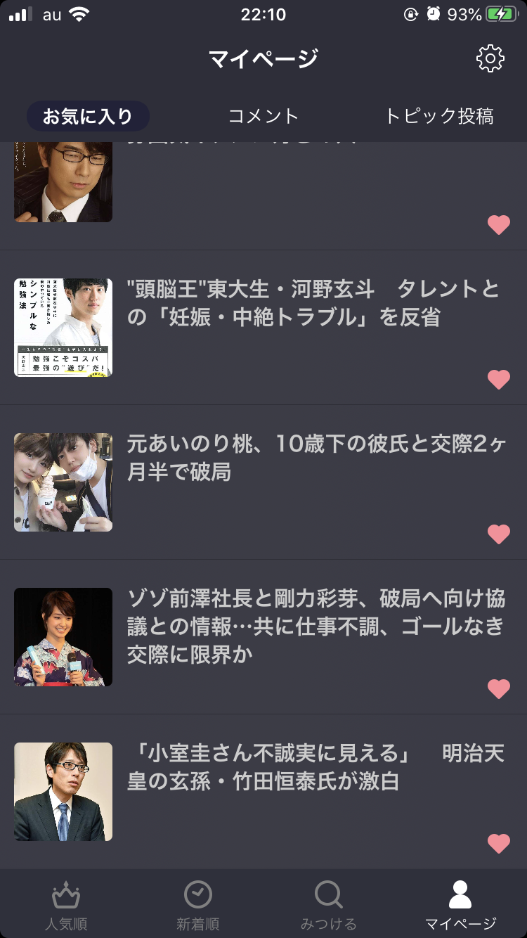 【アプリ】お気に入りに入れている一番古いトピを晒すトピ