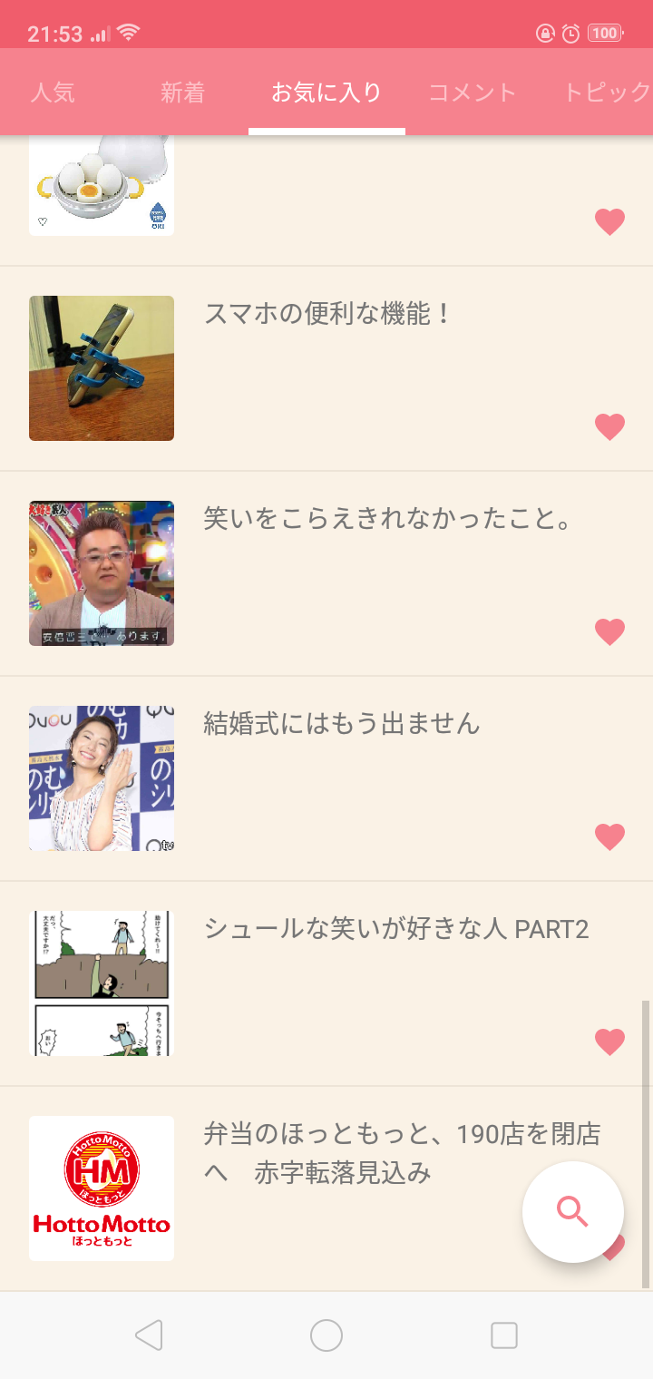 【アプリ】お気に入りに入れている一番古いトピを晒すトピ