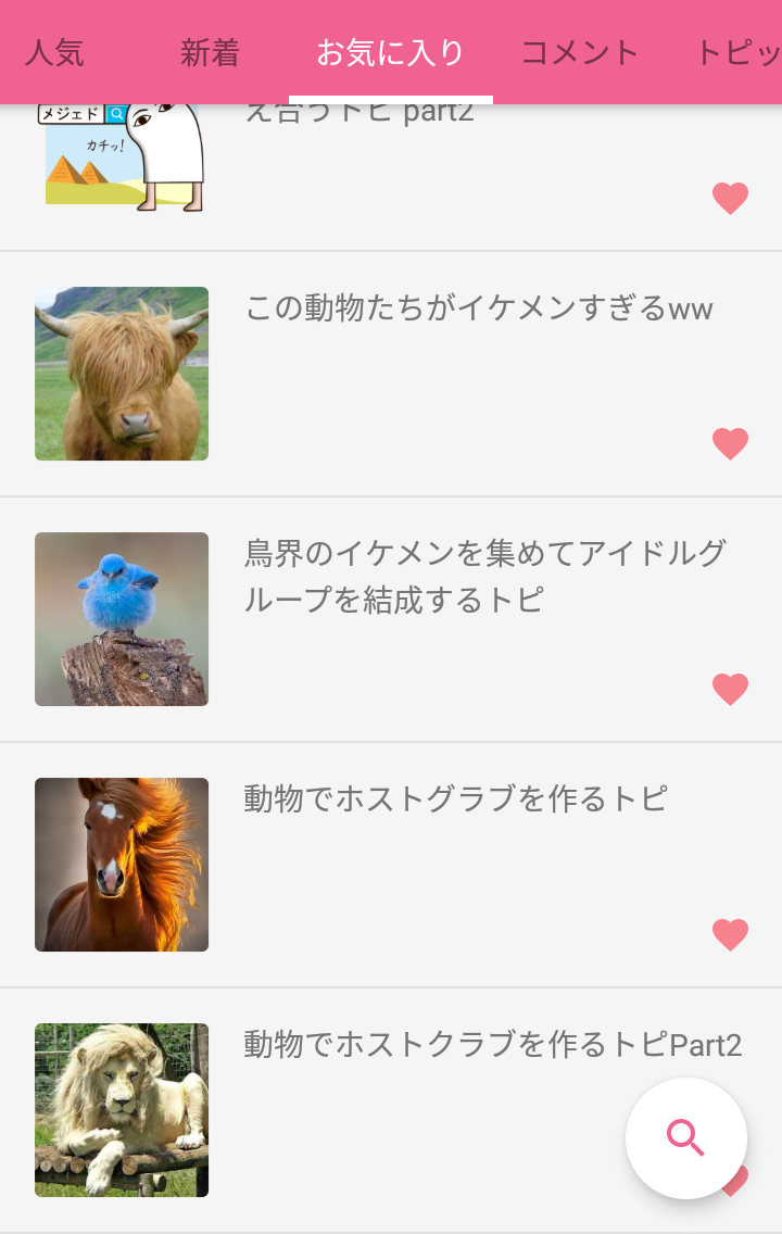 【アプリ】お気に入りに入れている一番古いトピを晒すトピ