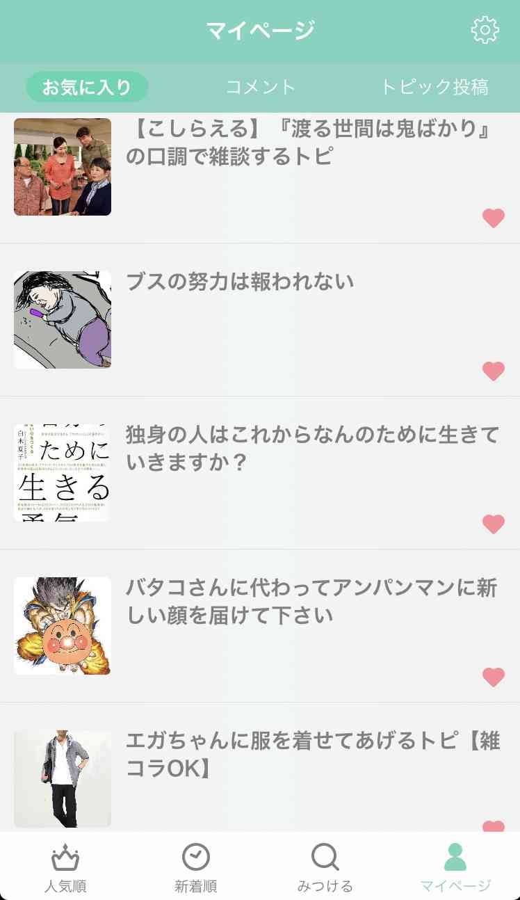【アプリ】お気に入りに入れている一番古いトピを晒すトピ