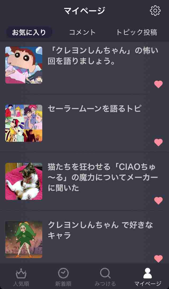 【アプリ】お気に入りに入れている一番古いトピを晒すトピ