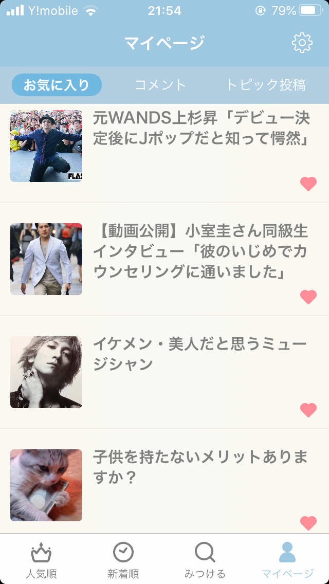 【アプリ】お気に入りに入れている一番古いトピを晒すトピ