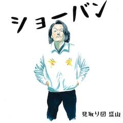 お笑い芸人がリリースした曲で好きな曲