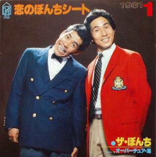 お笑い芸人がリリースした曲で好きな曲