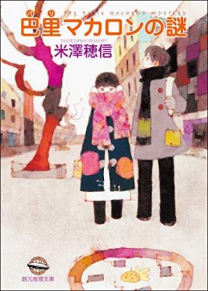 【古典部】米澤穂信先生の作品を語りましょう!【氷菓】