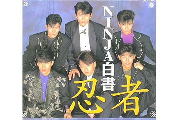忍者大好き。