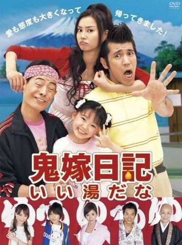 ドラマ「鬼嫁日記」見てた方！