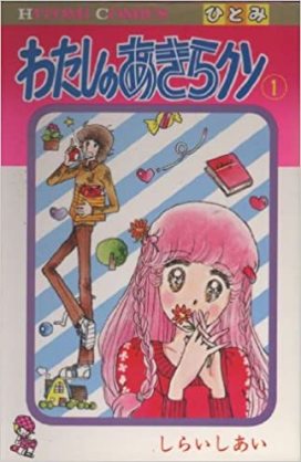 大好きだけど誰も知らないマンガを公表するトピ