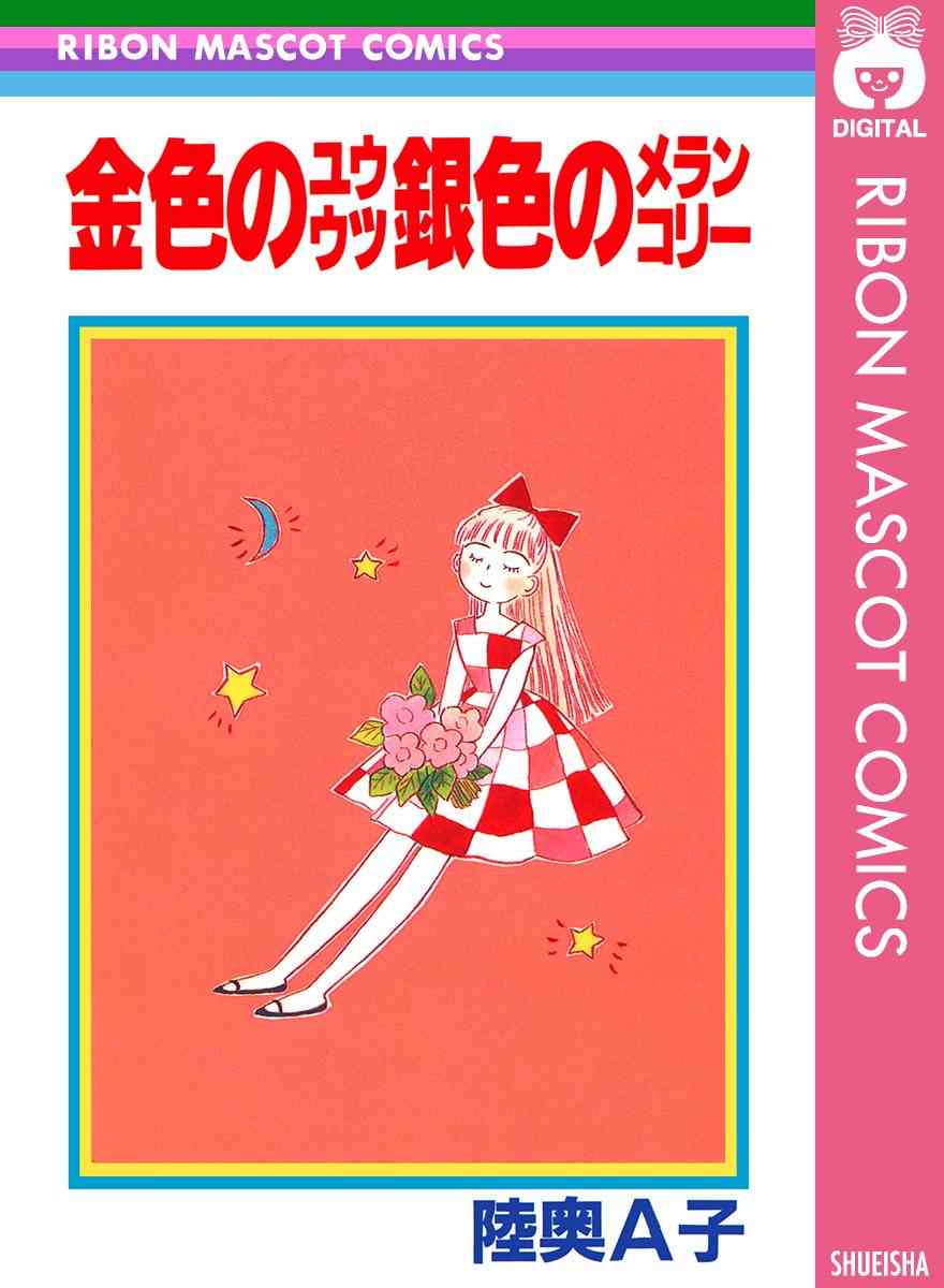 【マンガ】陸奥A子先生の作品を語りませんか。【PART2】