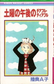 【マンガ】陸奥A子先生の作品を語りませんか。【PART2】