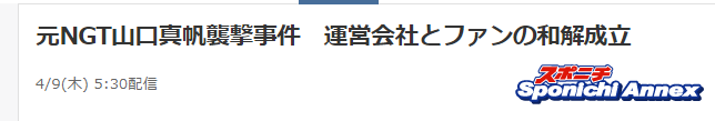 NGT48裁判が和解決着 数百万円と謝罪文提出…他メンバーの関与なしも認める