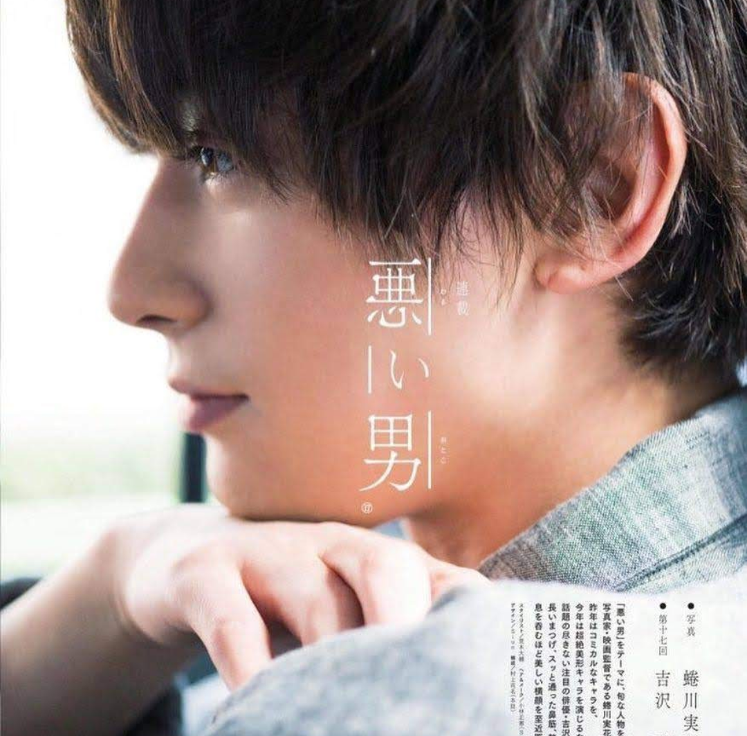 吉沢亮好きな人!Part3