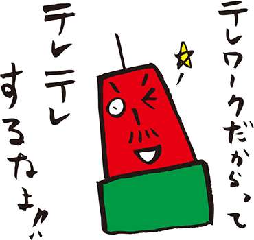 テレワークの工夫