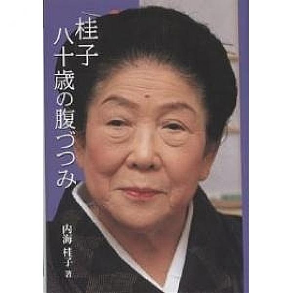 元おニャン子クラブ・内海和子、アイドル実娘の整形に「ショックですよ…」