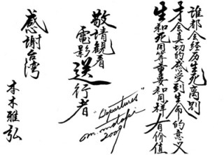 上手い下手関係なく、好きな字