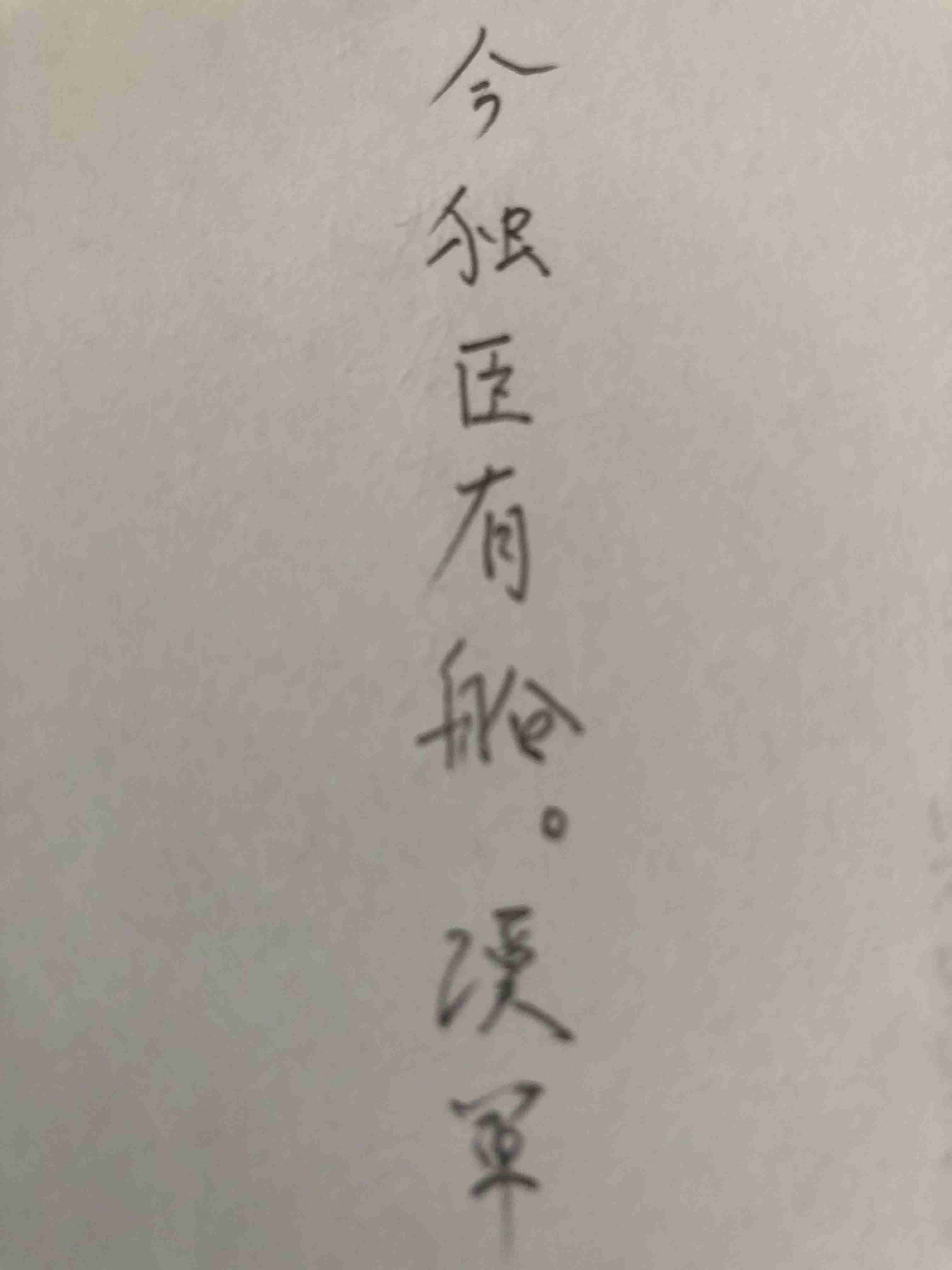 上手い下手関係なく、好きな字