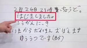 上手い下手関係なく、好きな字