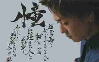 上手い下手関係なく、好きな字