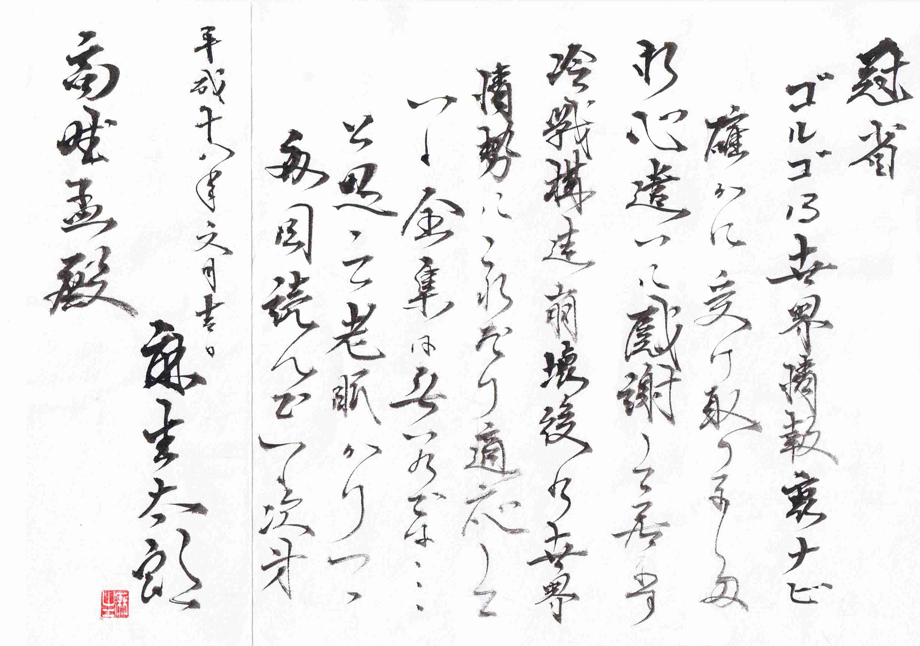 上手い下手関係なく、好きな字