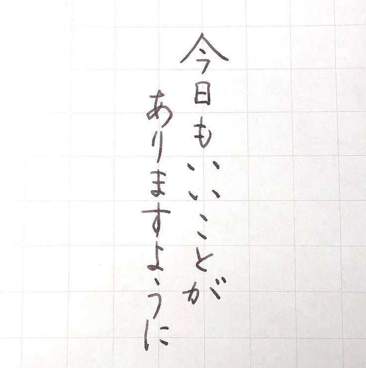 上手い下手関係なく、好きな字