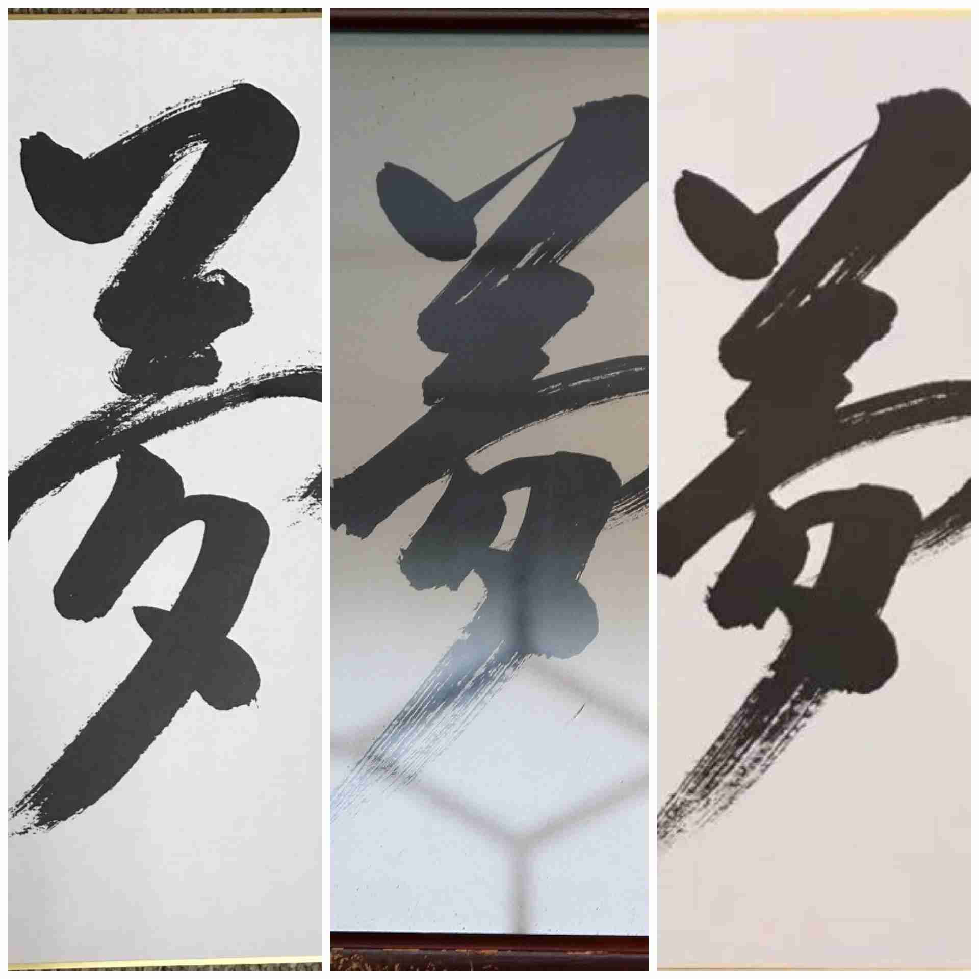 上手い下手関係なく、好きな字