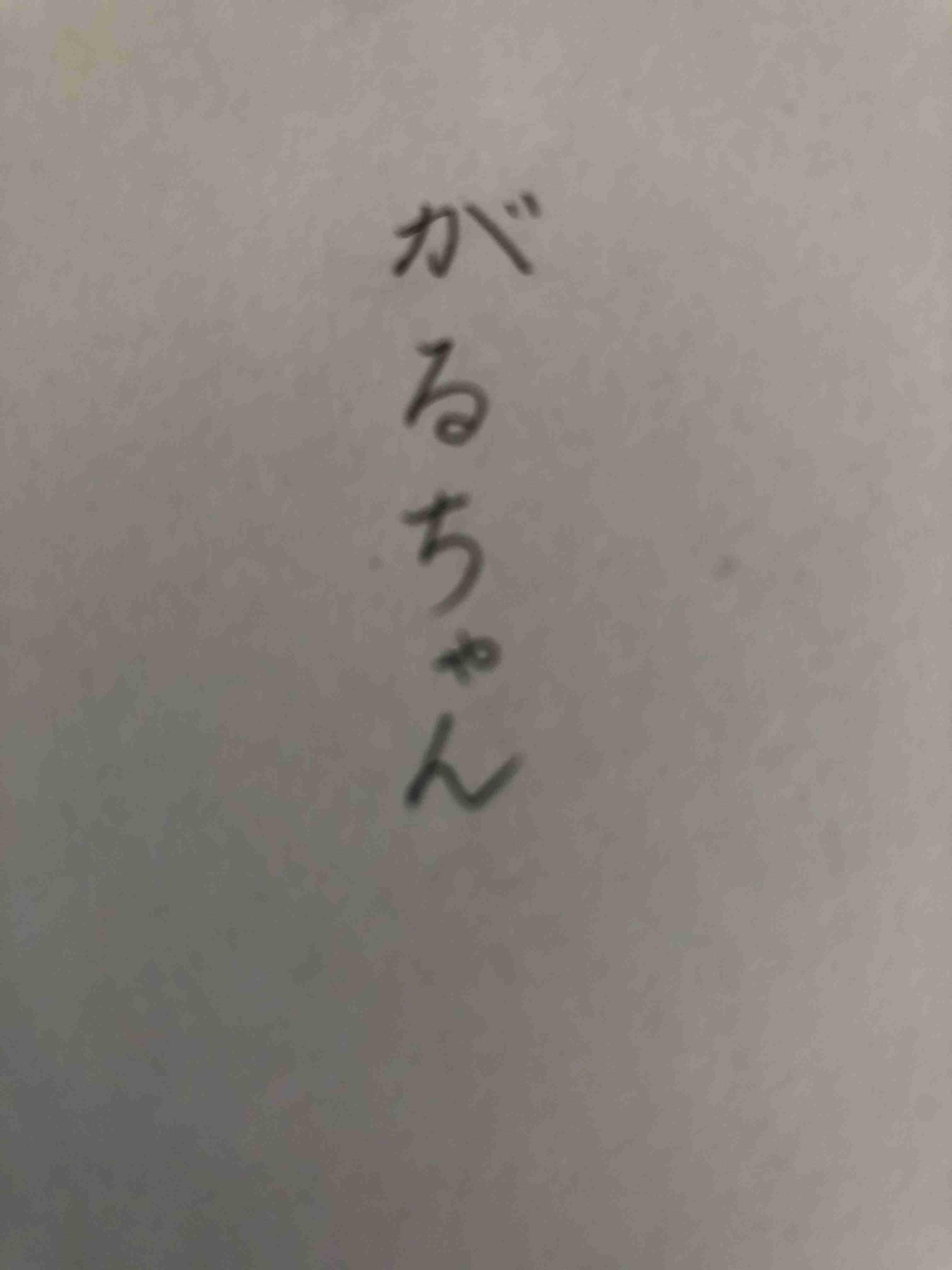 上手い下手関係なく、好きな字