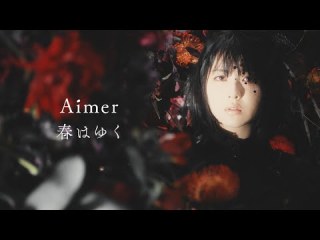 Aimer、MV10作品をフルサイズで一挙公開 YouTube登録者数100万人突破&『春はゆく/marie』ヒット記念