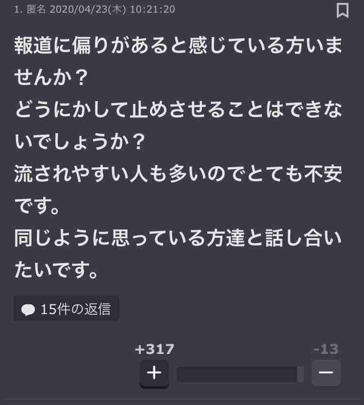 偏向報道を止めさせたい