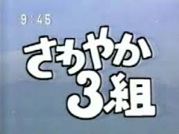 昔のテレビ番組知名度調査