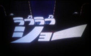 昔のテレビ番組知名度調査