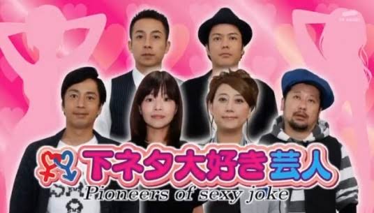 【アダルト注意？】芸能人が言ってた下ネタエピソード