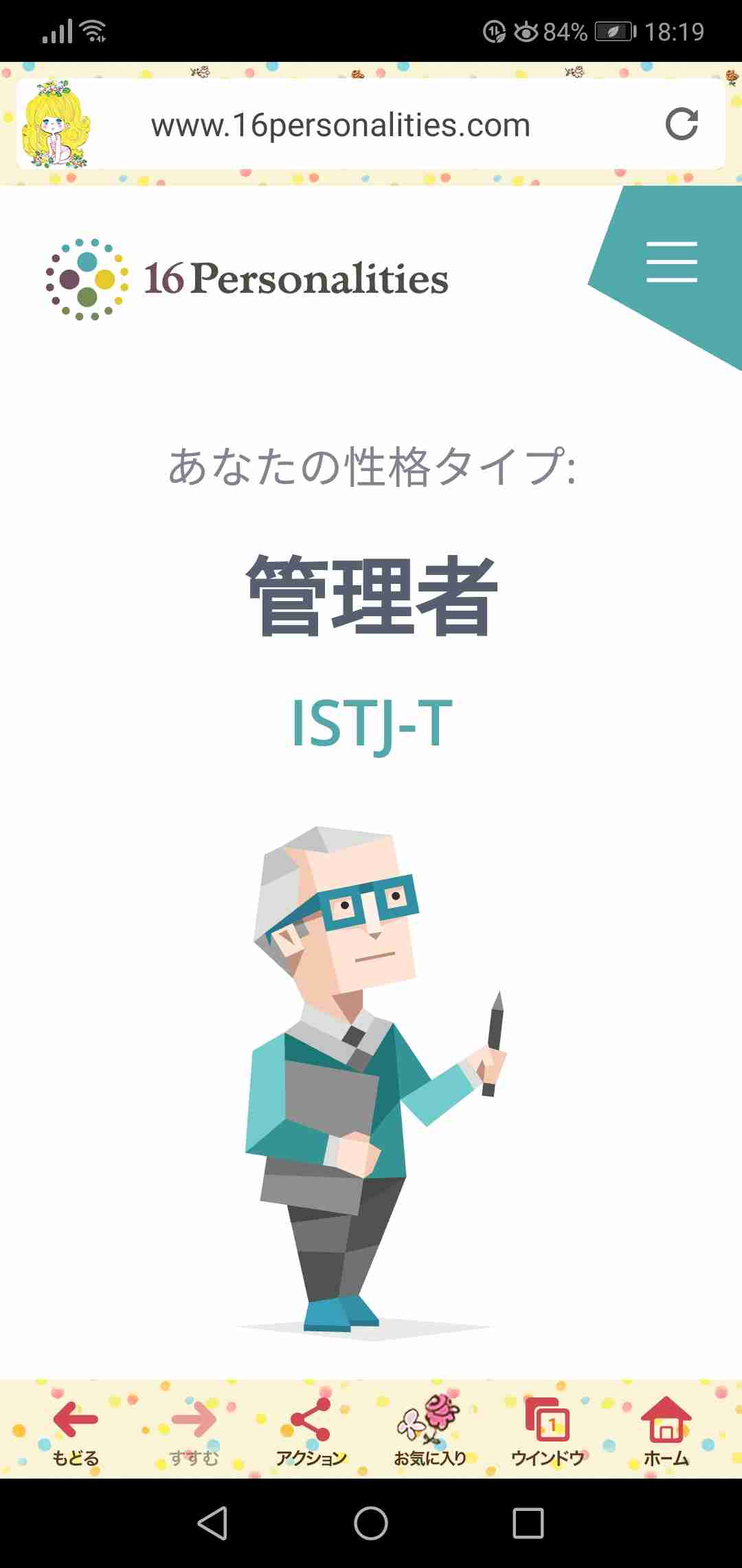 16型性格診断やったことある人Part3