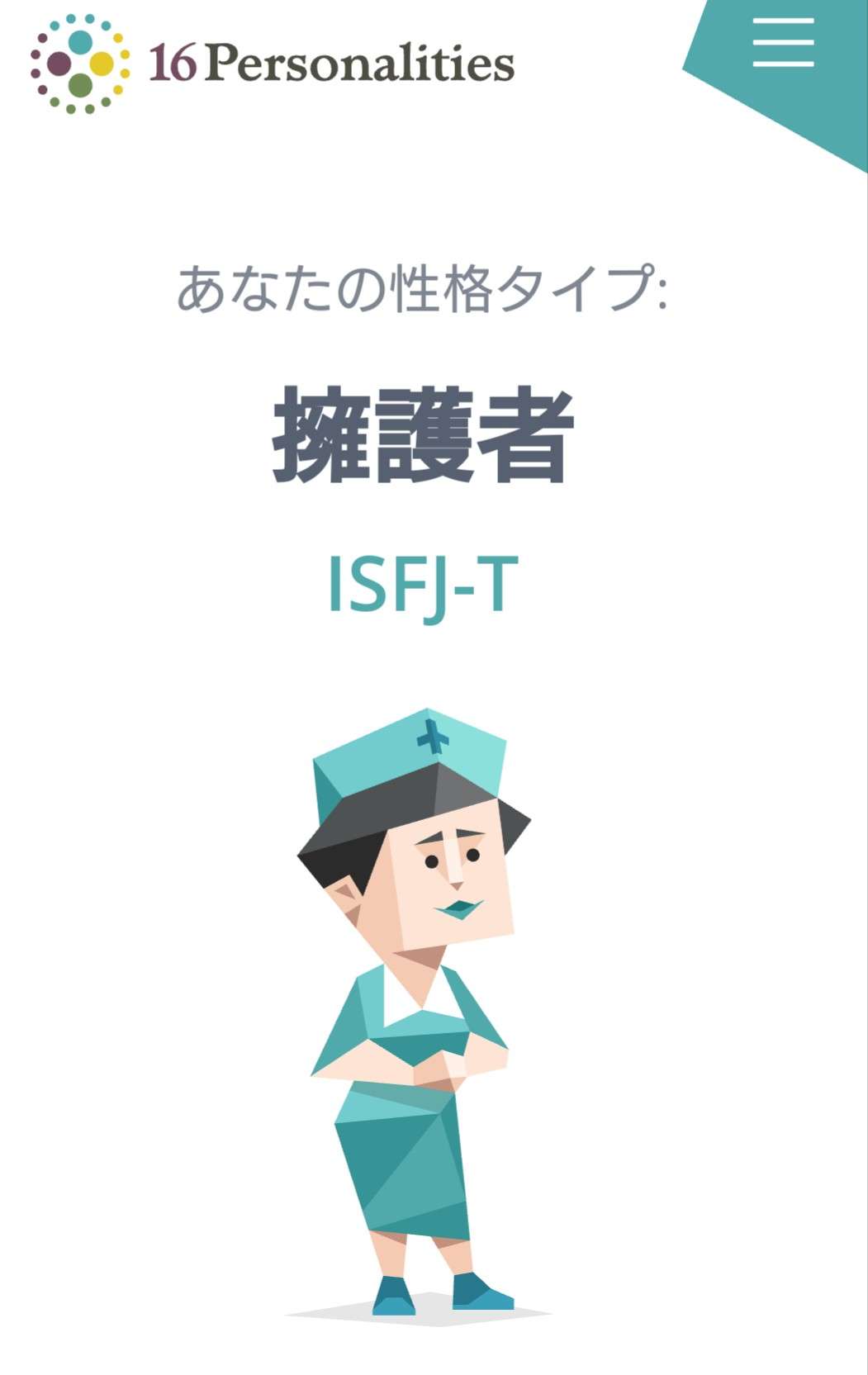 16型性格診断やったことある人Part3