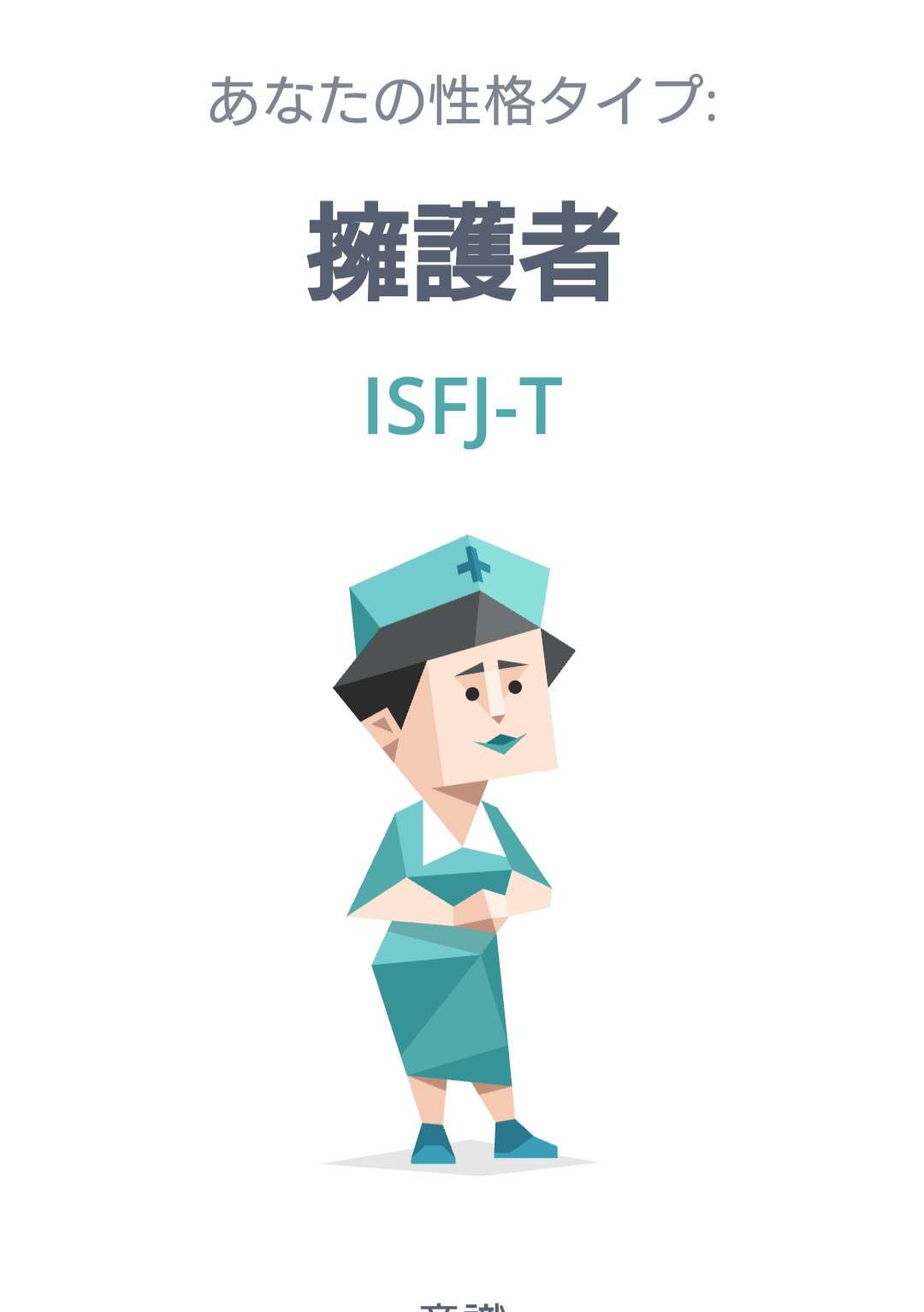 16型性格診断やったことある人Part3