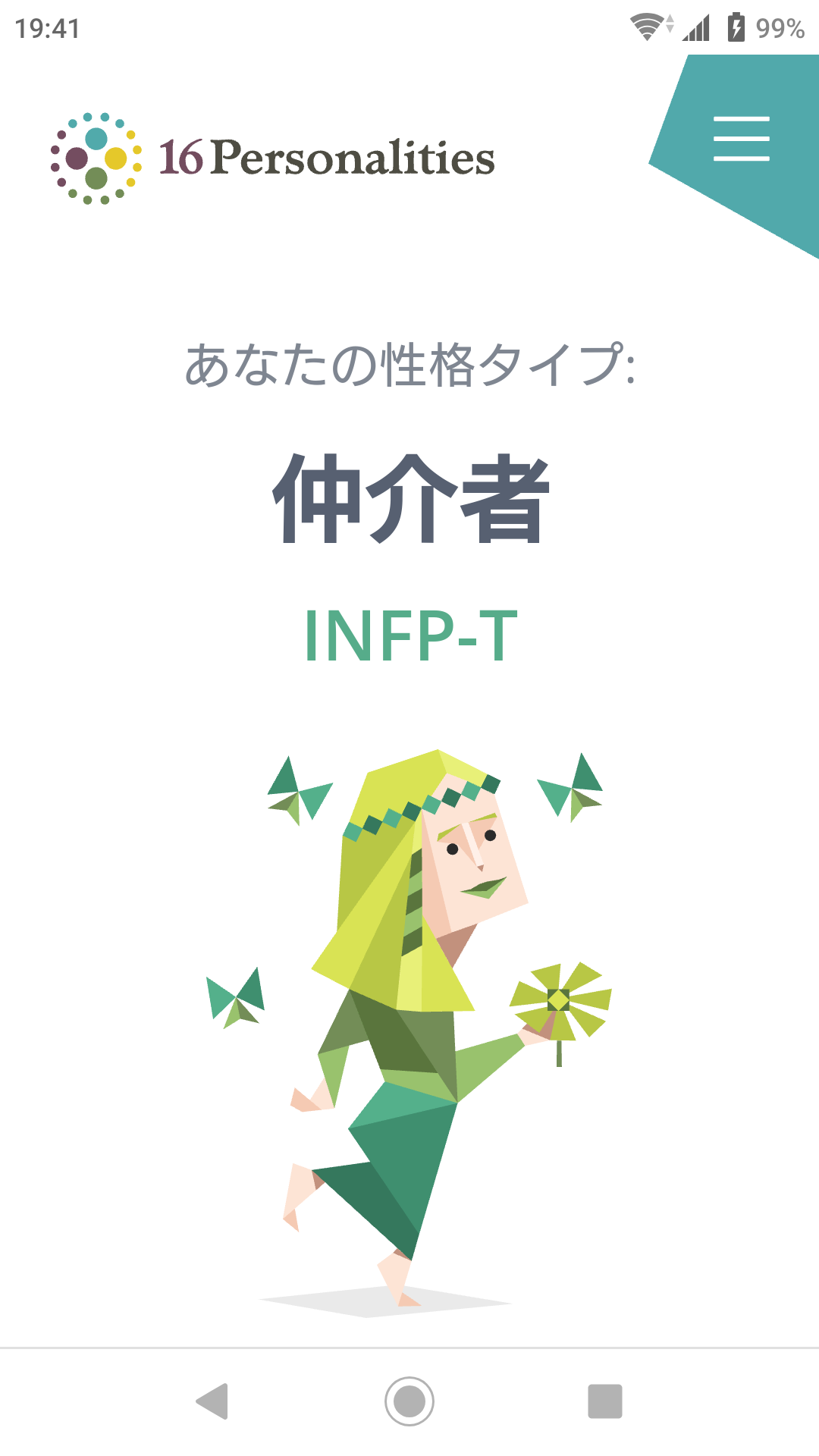 16型性格診断やったことある人Part3
