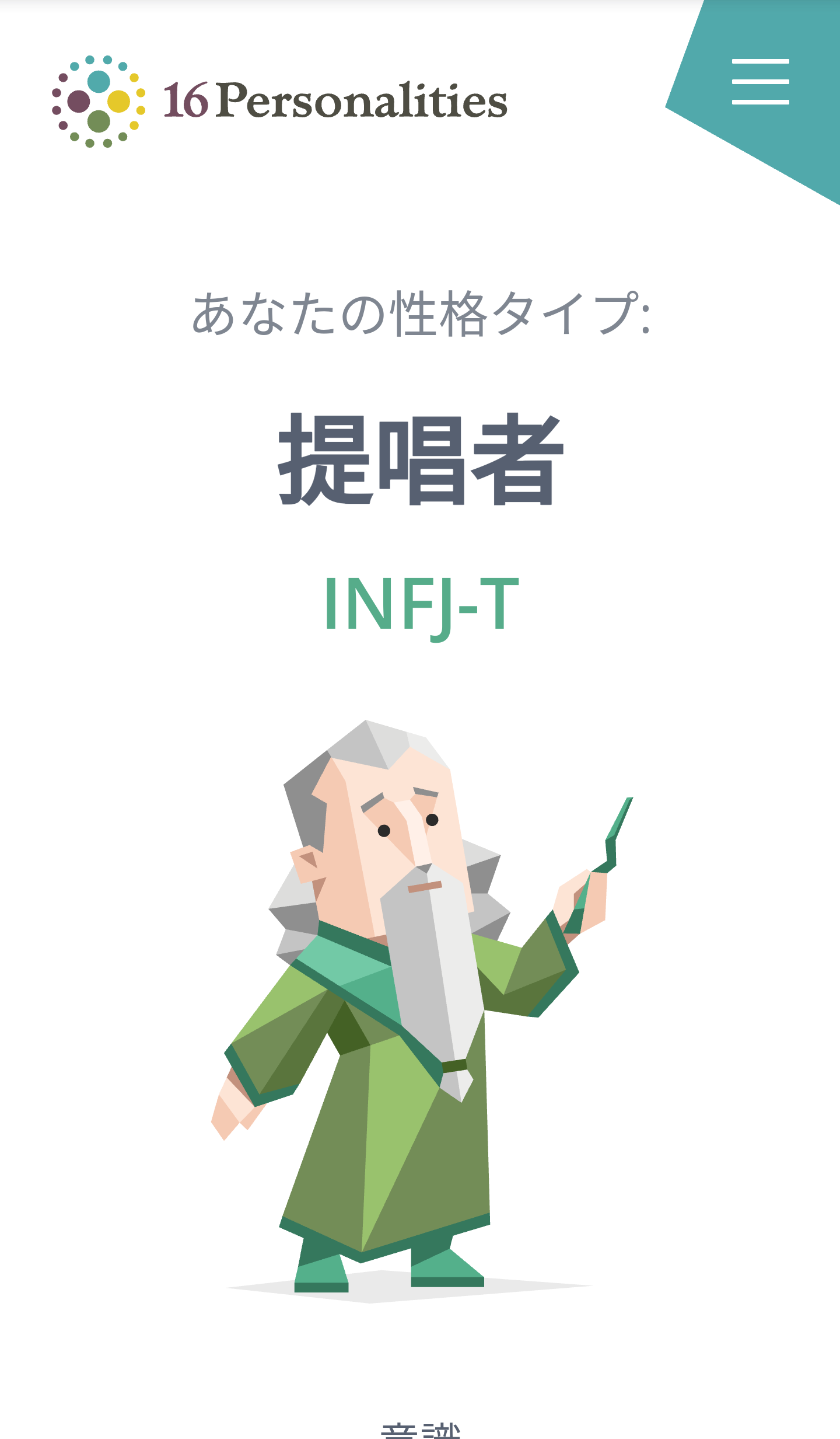 16型性格診断やったことある人Part3