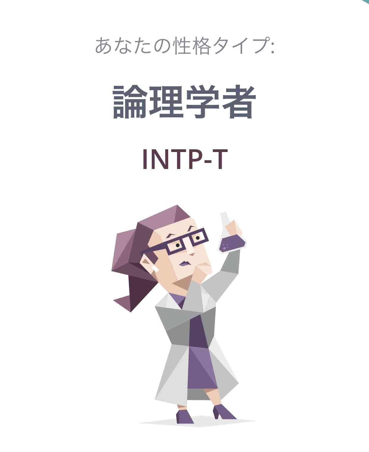 16型性格診断やったことある人Part3