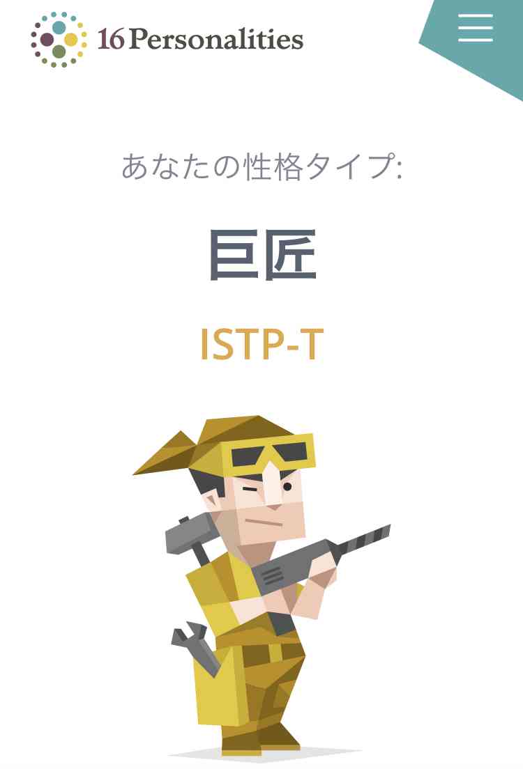 16型性格診断やったことある人Part3