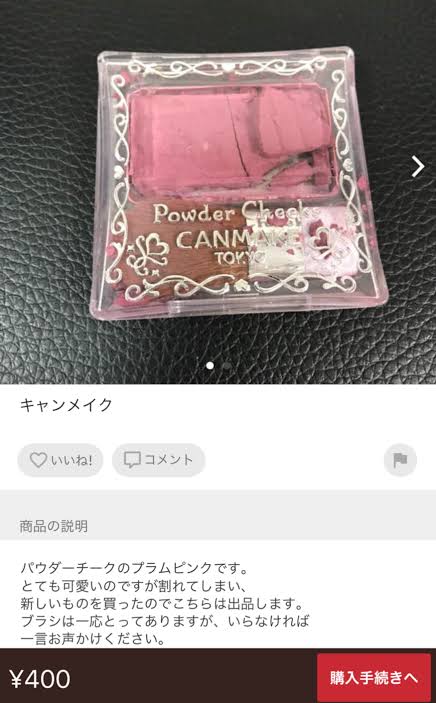 フリマアプリで化粧品買いますか?