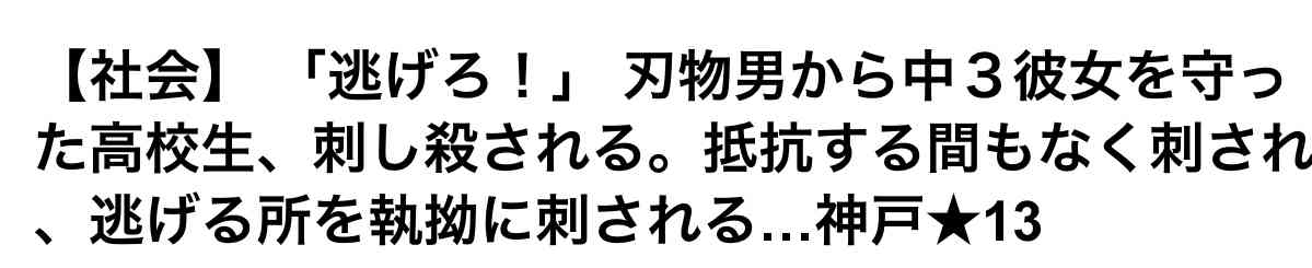 新聞やニュースで1度しか見てないのに印象に残ってる記事