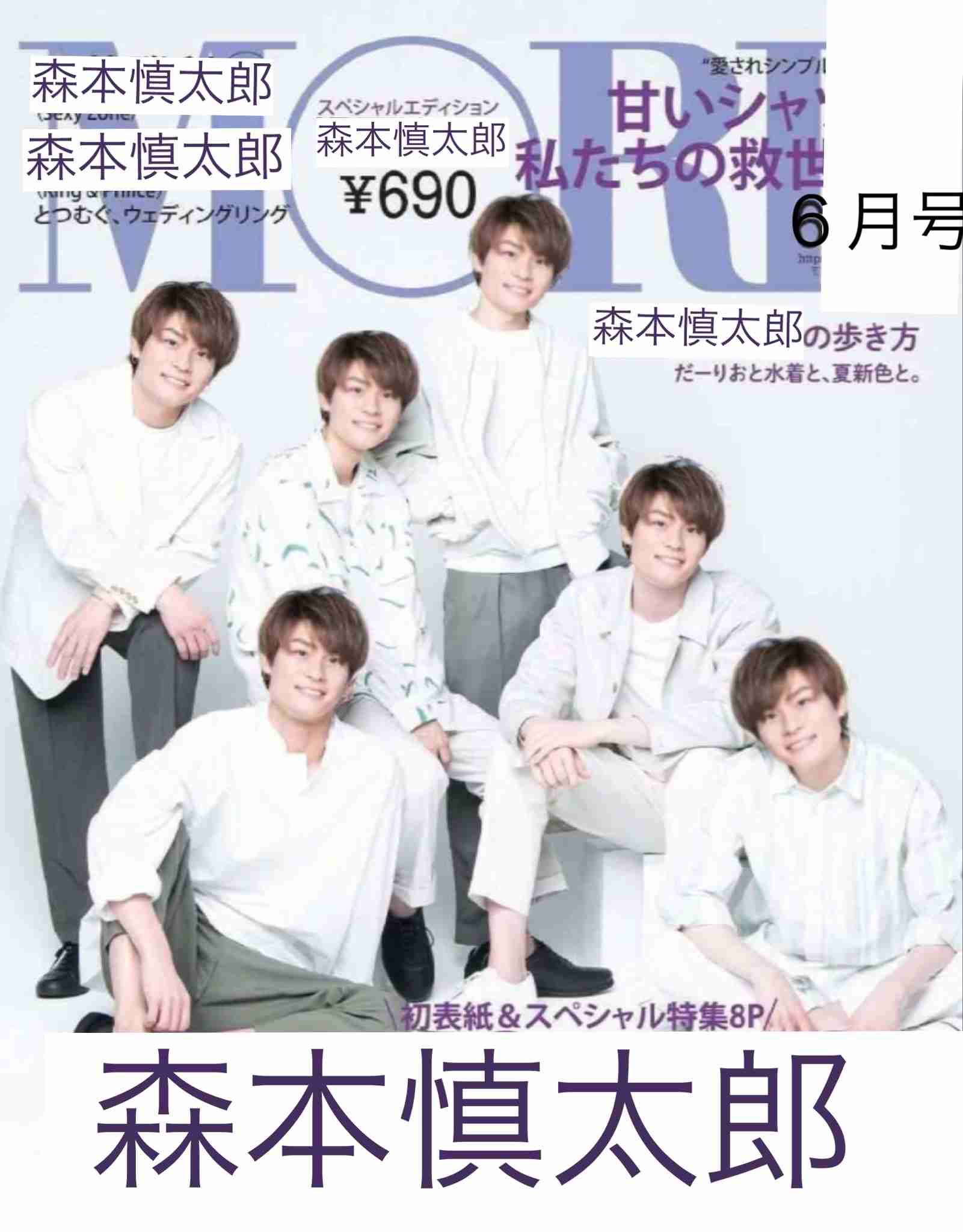 SixTONES「MORE」初表紙 100問100答で神対応続出