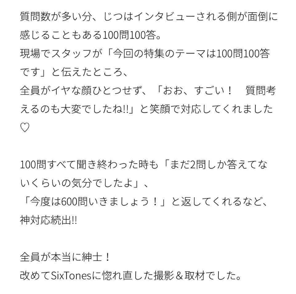 SixTONES「MORE」初表紙 100問100答で神対応続出