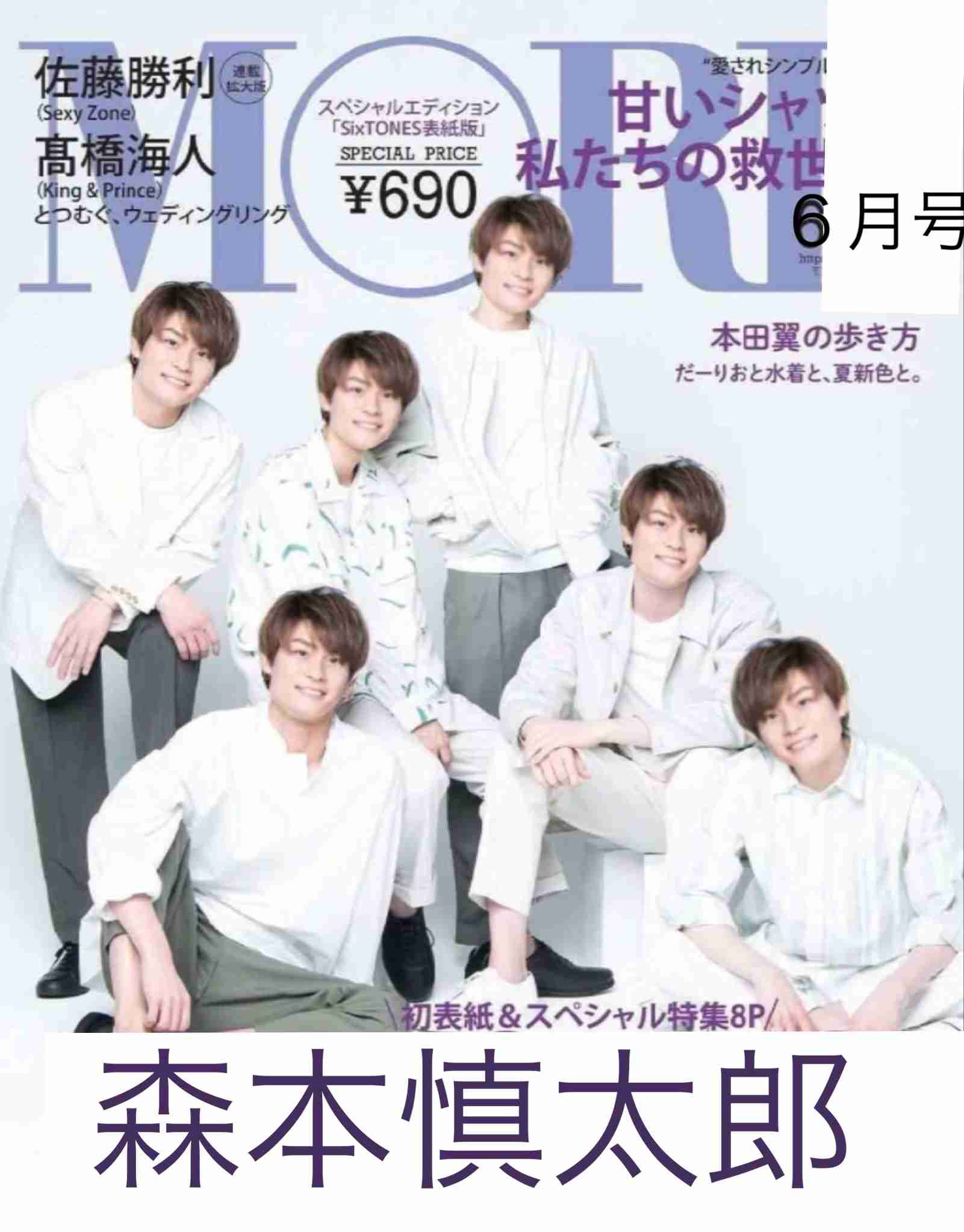 SixTONES「MORE」初表紙 100問100答で神対応続出