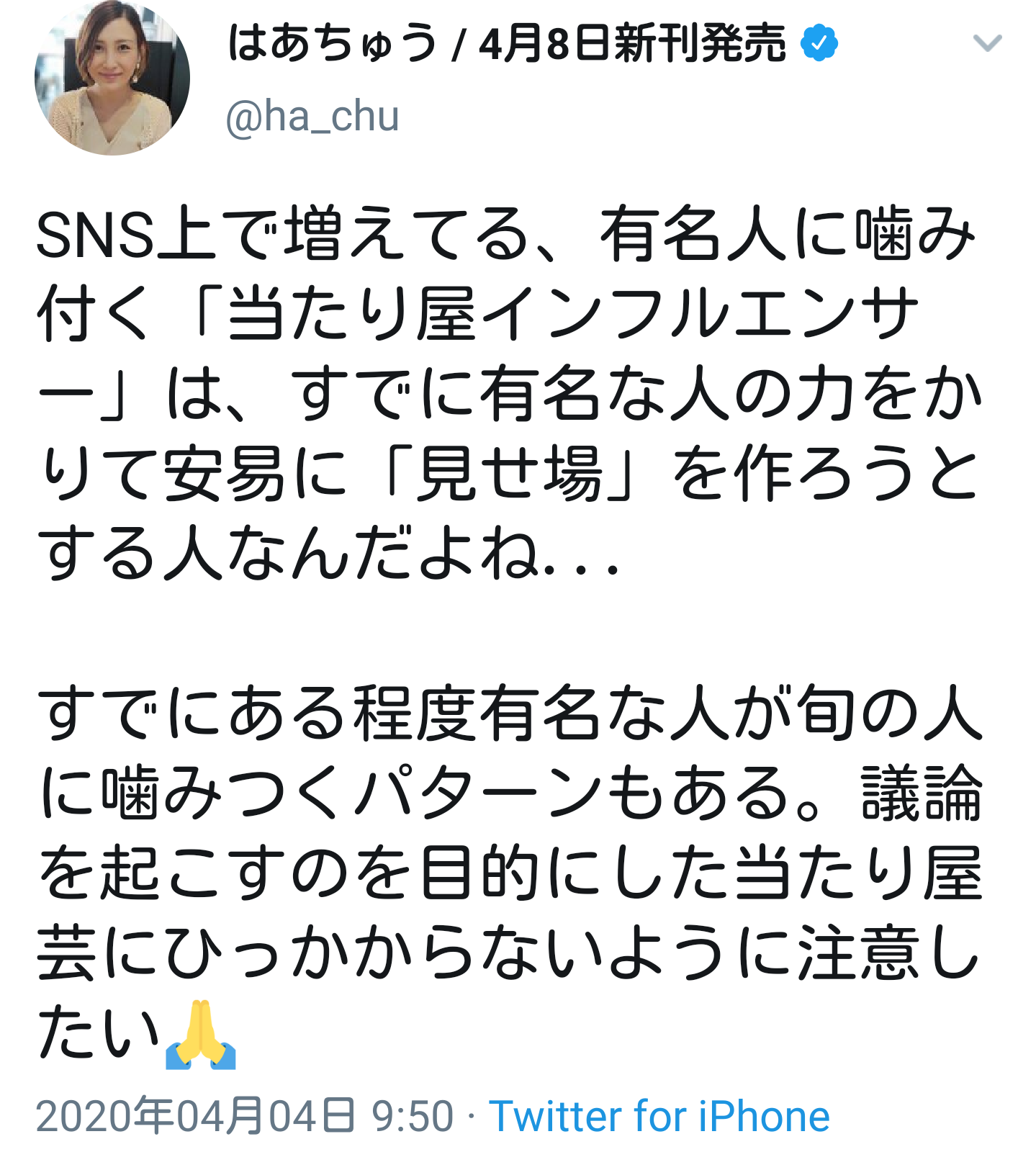 はあちゅうさん、外出自粛で「何日ぶりの異性…」