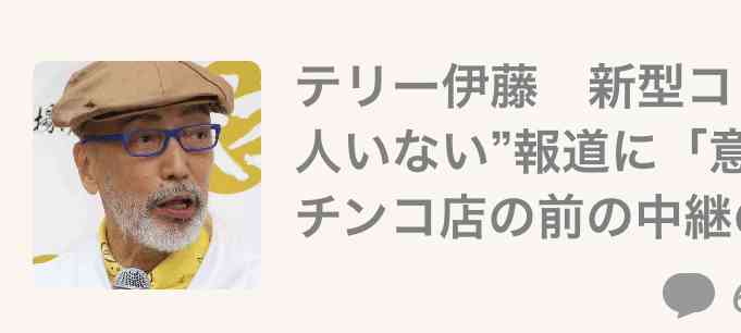 テリー伊藤　新型コロナ“渋谷、銀座に人いない”報道に「意味ない…茨城のパチンコ店の前の中継の方が…」
