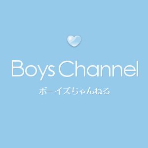 もしもBoys Channelがあったなら？