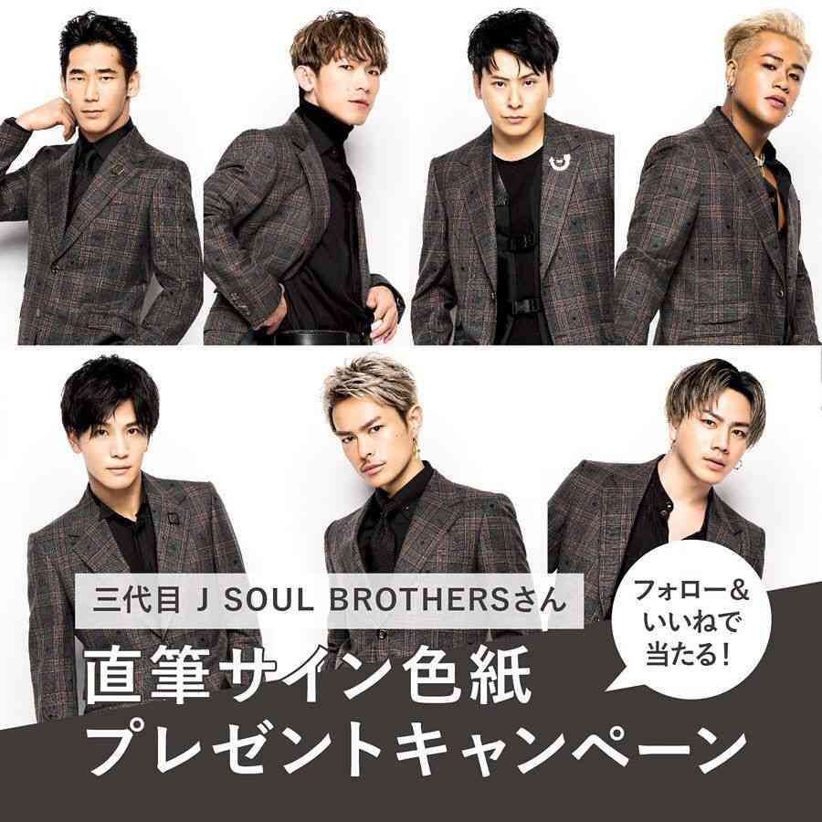 三代目 J SOUL BROTHERS 好きな人集まれ！