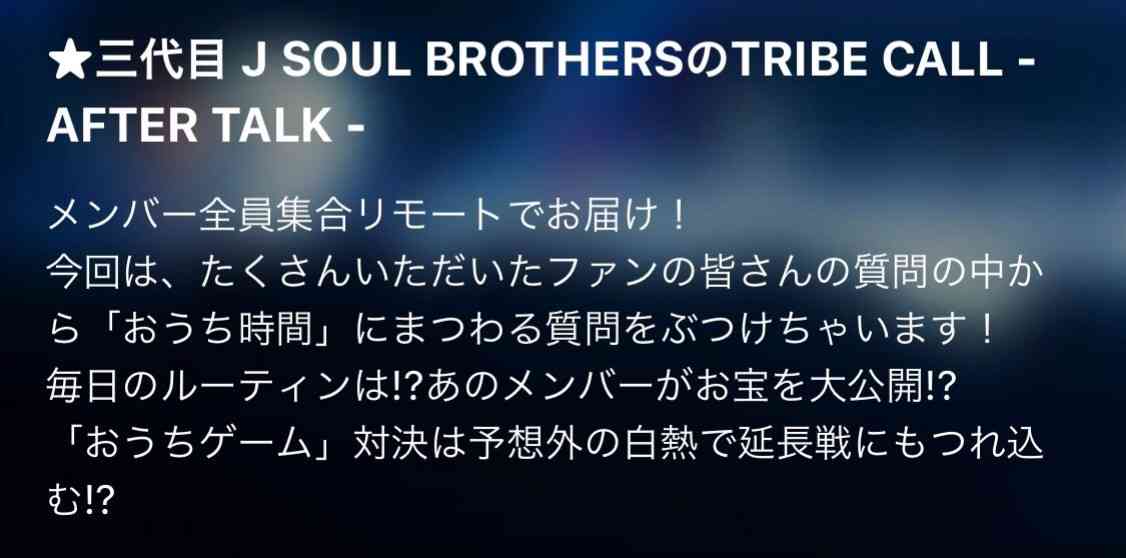 三代目 J SOUL BROTHERS 好きな人集まれ！